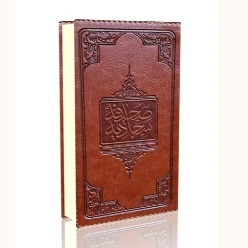 صحیفه سجادیه - پالتویی