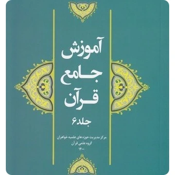 آموزش جامع قرآن کریم جلد ششم