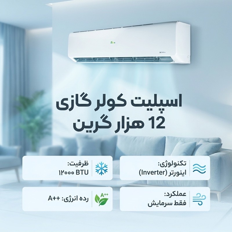 اسپلیت کولر گازی 12 هزار گرین مدل SDK-12F1C3A2P ZA