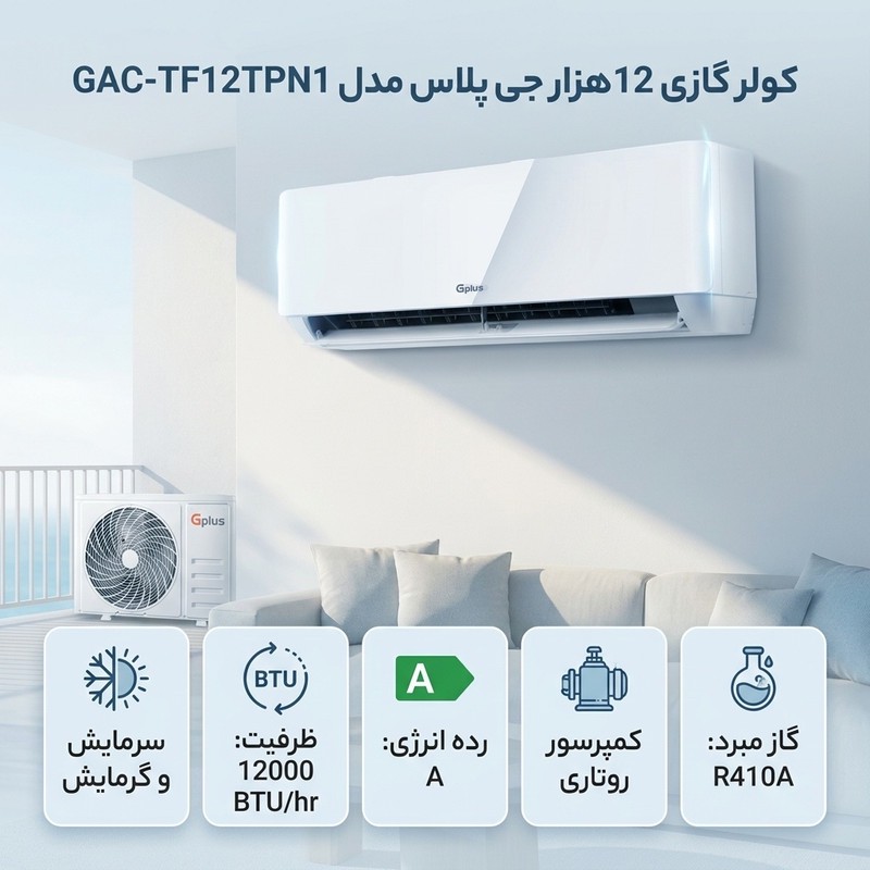 کولر گازی 12 هزار جی پلاس مدل GAC-TF12TPN1جدید