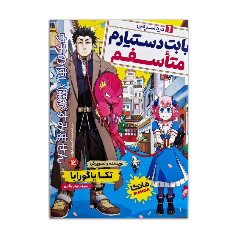 کتاب بابت دستیارم متاسفم اثر تکا یاگورابا ترجمه زهرا باقری انتشارات نگاه آشنا جلد 1 ارسال سریع و اکسپرس
