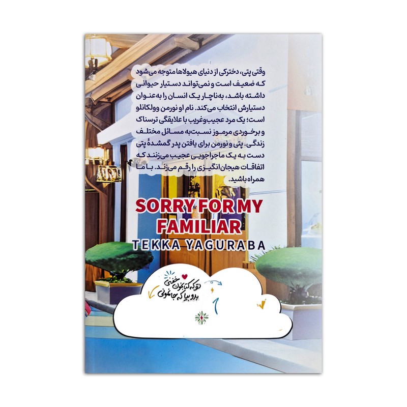 کتاب بابت دستیارم متاسفم اثر تکا یاگورابا ترجمه زهرا باقری انتشارات نگاه آشنا جلد 1 ارسال سریع و اکسپرس