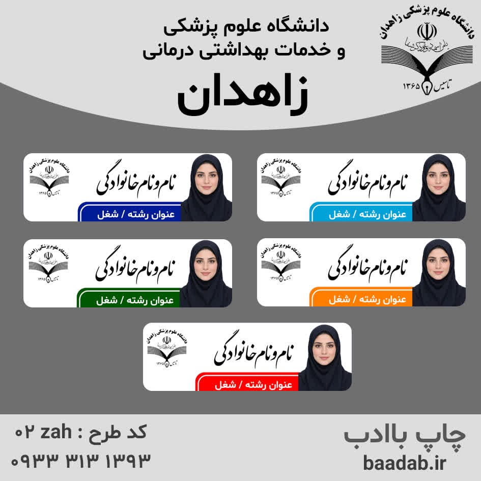 اتیکت دانشگاه علوم پزشکی زاهدان استان سیستان و بلوچستانجدید