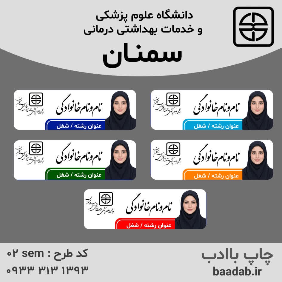 اتیکت دانشگاه علوم پزشکی سمنانجدید