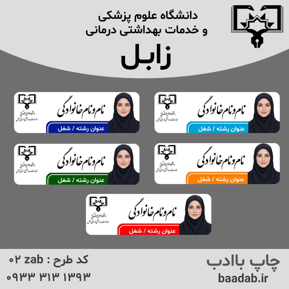 اتیکت دانشگاه علوم پزشکی زابل استان سیستان و بلوچستانجدید