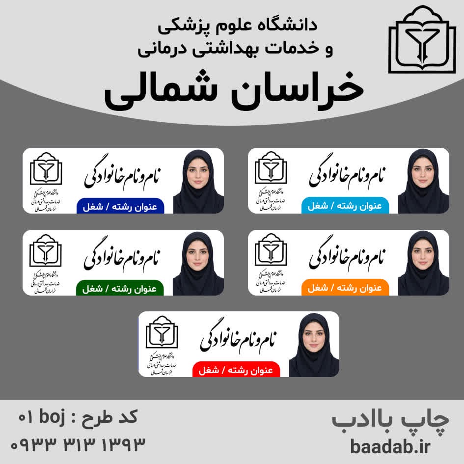 اتیکت دانشگاه علوم پزشکی خراسان شمالی بجنوردجدید