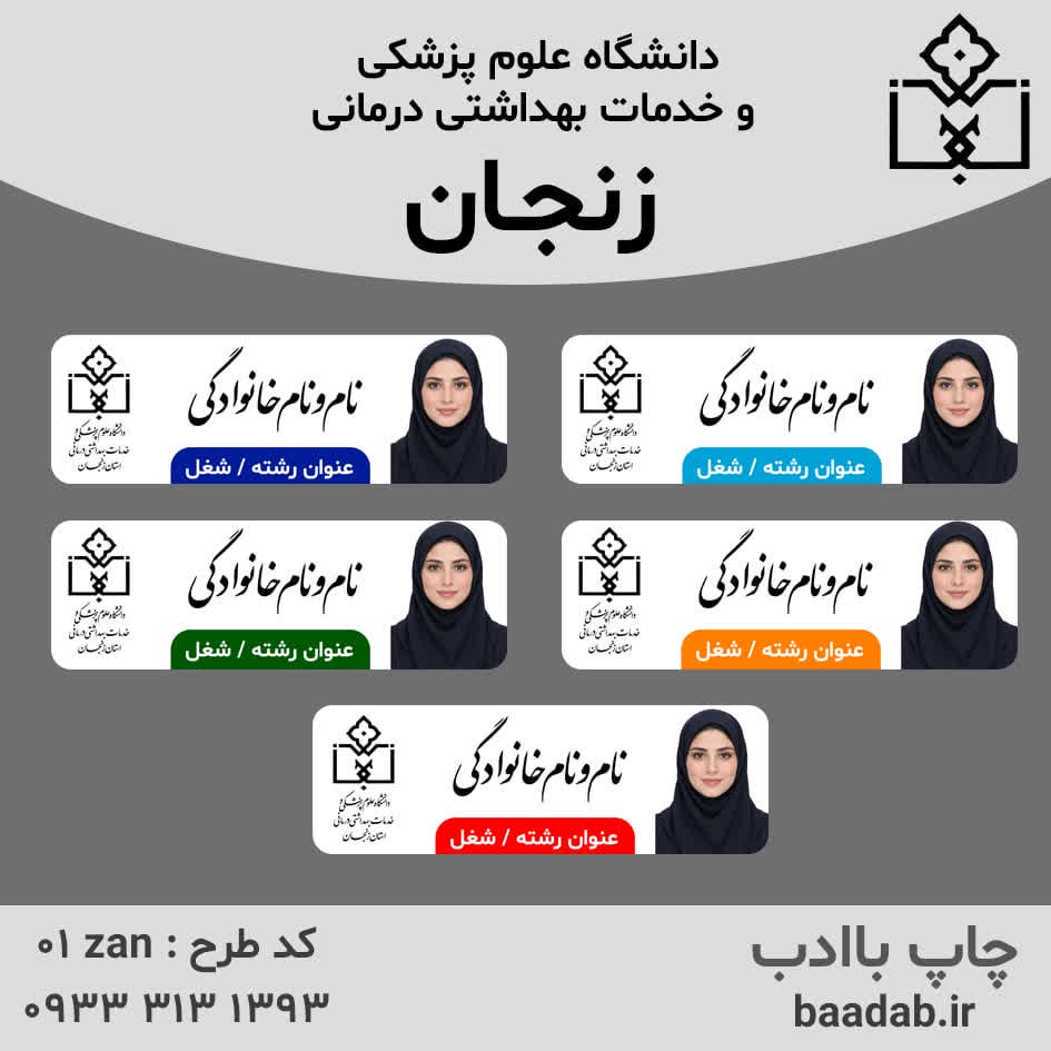 اتیکت دانشگاه علوم پزشکی زنجانجدید