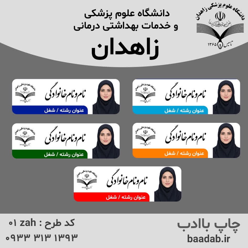 اتیکت دانشگاه علوم پزشکی زاهدان استان سیستان و بلوچستانجدید