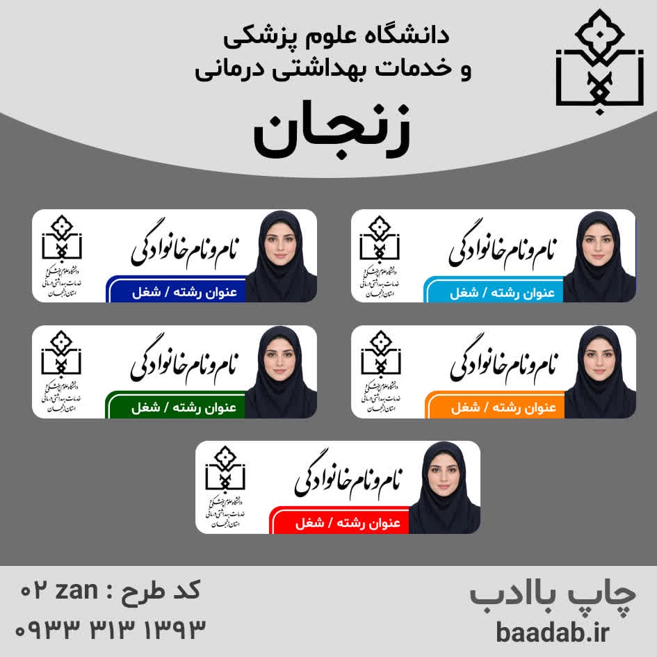 اتیکت دانشگاه علوم پزشکی زنجانجدید