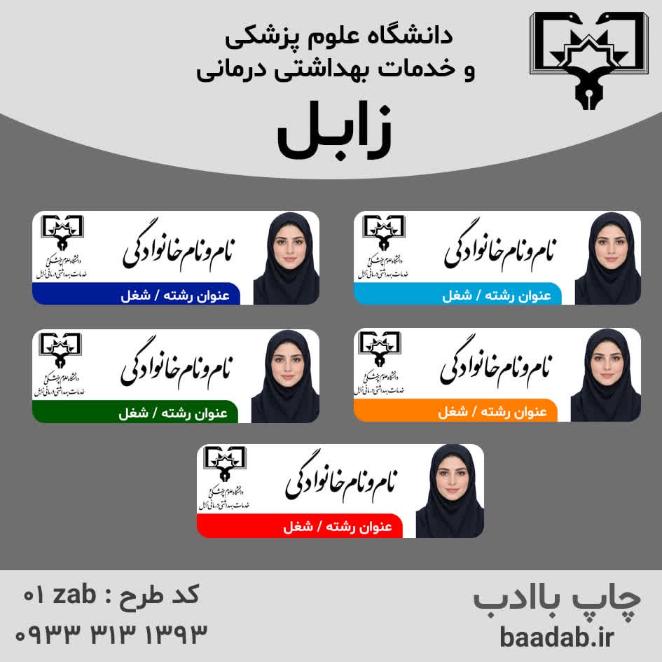 اتیکت دانشگاه علوم پزشکی زابل استان سیستان و بلوچستانجدید