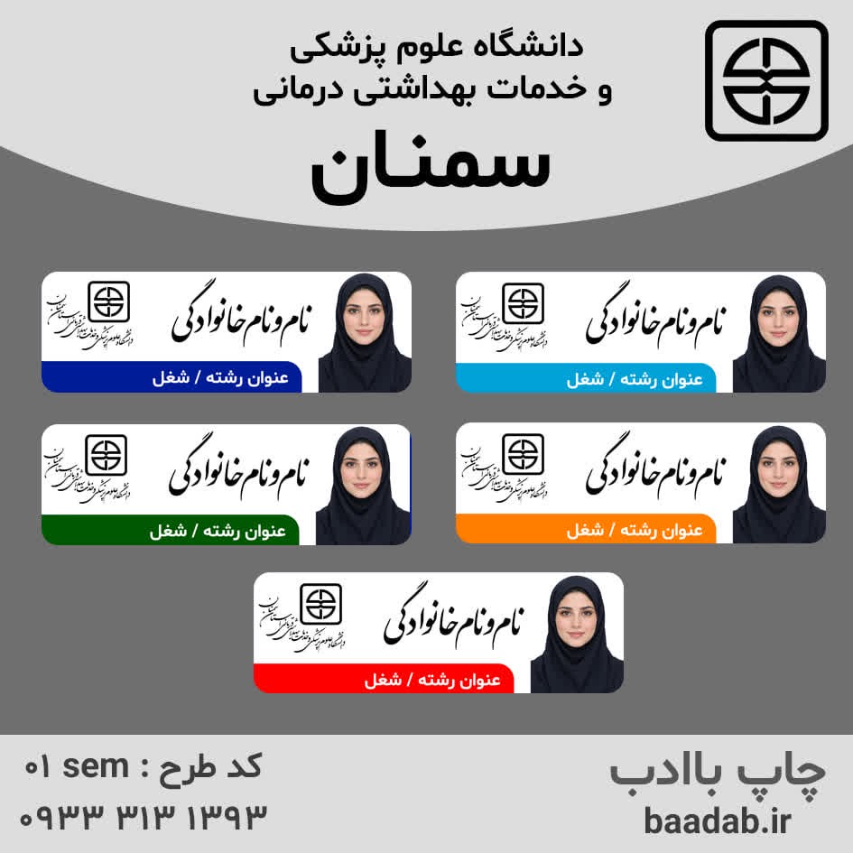 اتیکت دانشگاه علوم پزشکی سمنانجدید