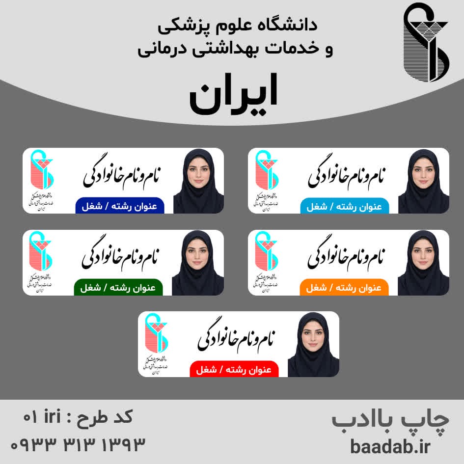 اتیکت دانشگاه علوم پزشکی ایرانجدید