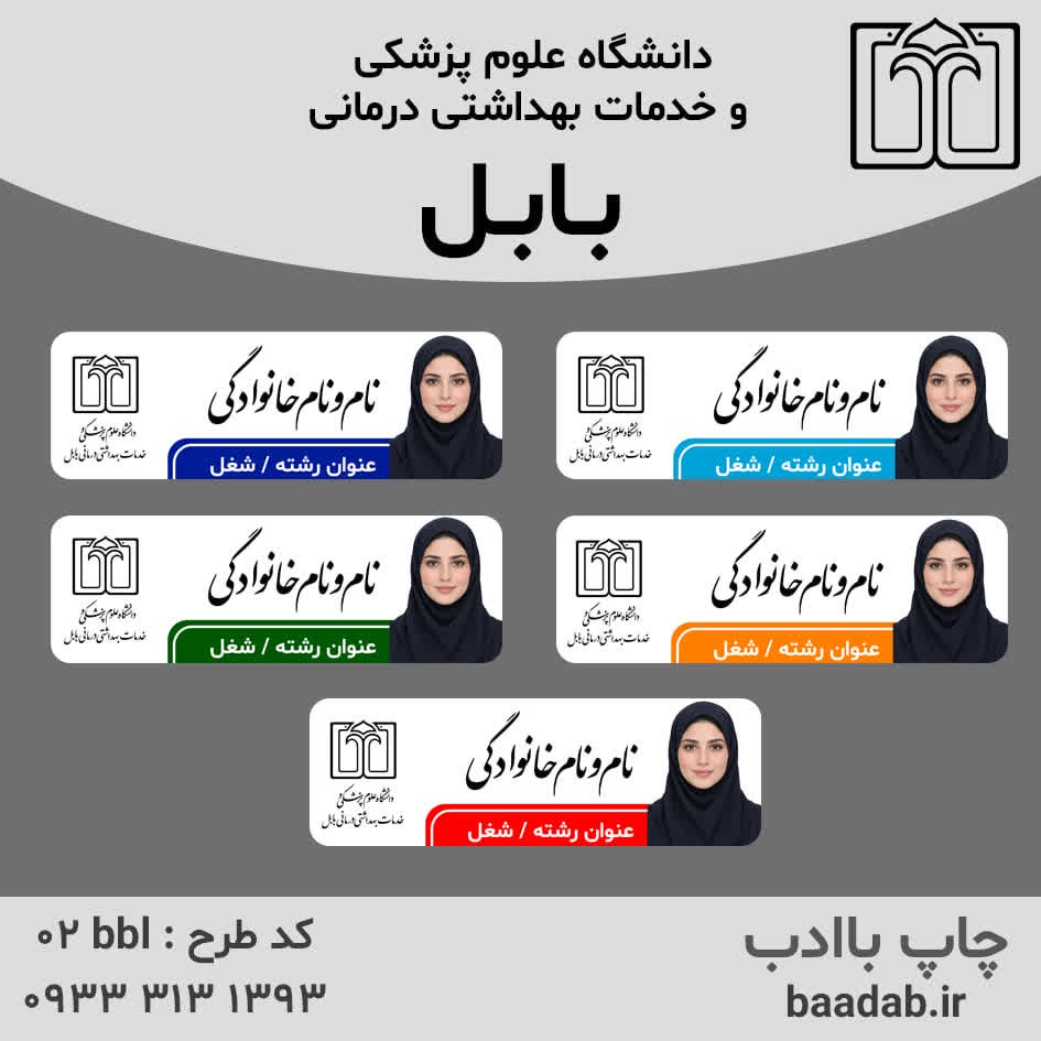 اتیکت دانشگاه علوم پزشکی بابلجدید