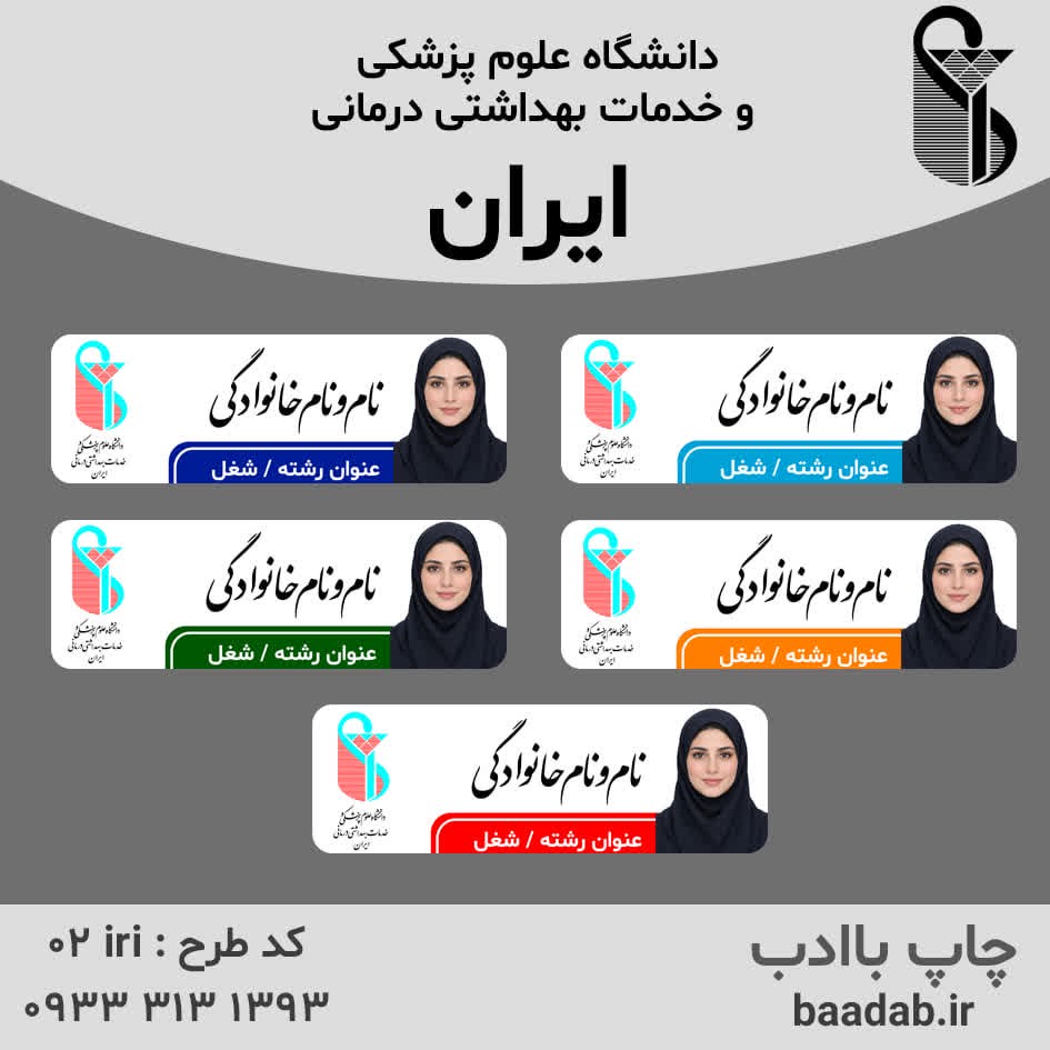 اتیکت دانشگاه علوم پزشکی ایرانجدید