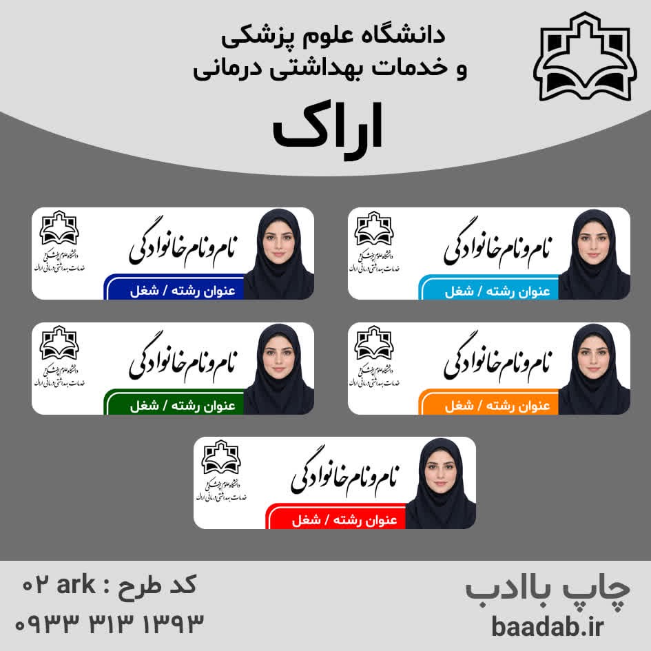اتیکت دانشگاه علوم پزشکی اراکجدید