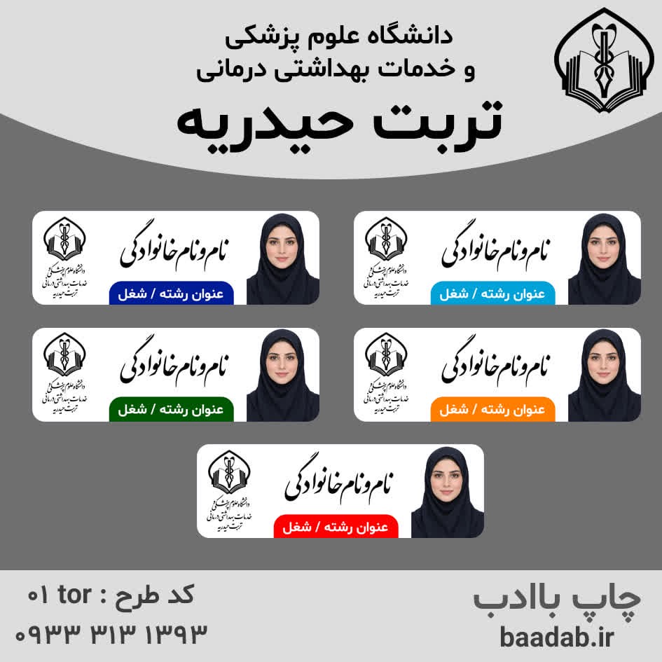اتیکت دانشگاه علوم پزشکی تربت حیدریهجدید