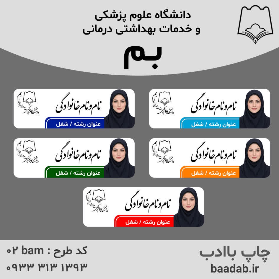 اتیکت دانشگاه علوم پزشکی بمجدید