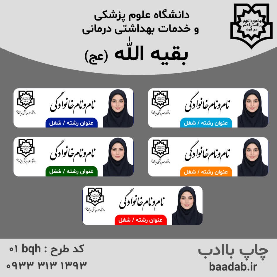 اتیکت دانشگاه علوم پزشکی بقیه الله (عج)جدید