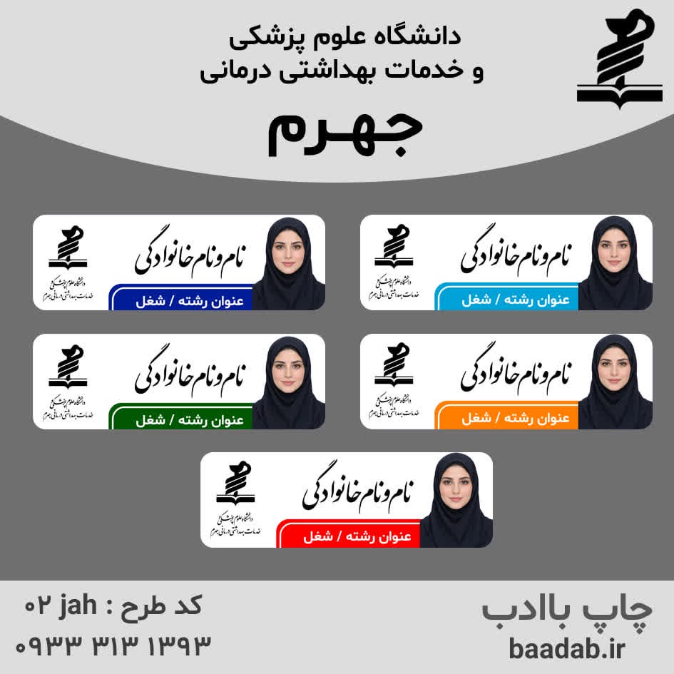 اتیکت دانشگاه علوم پزشکی جهرمجدید