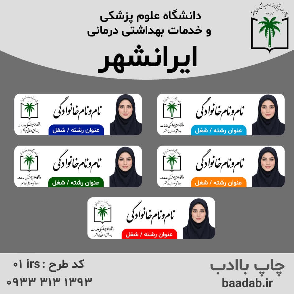 اتیکت دانشگاه علوم پزشکی ایرانشهرجدید