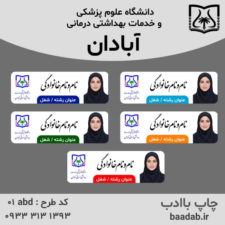 اتیکت دانشگاه علوم پزشکی آبادانجدید