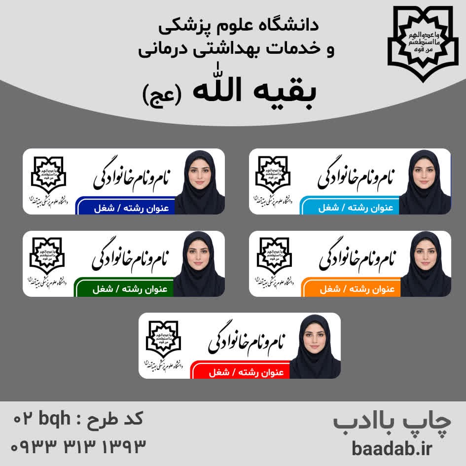 اتیکت دانشگاه علوم پزشکی بقیه الله (عج)جدید