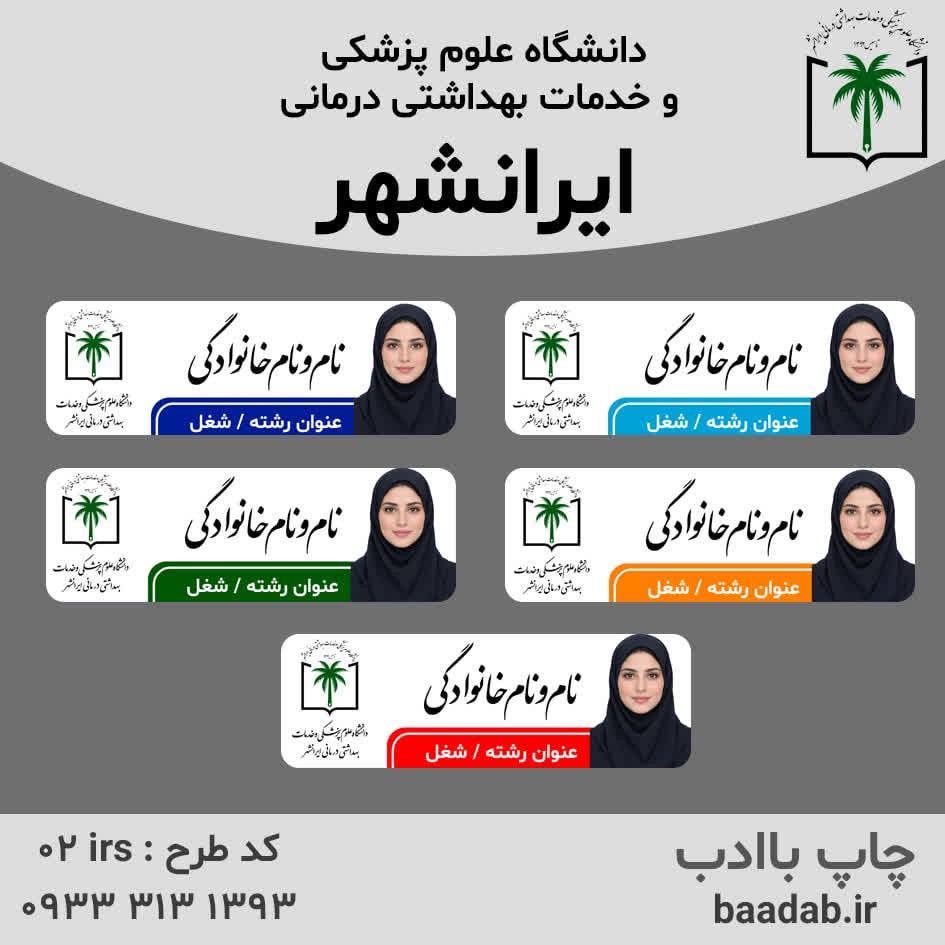 اتیکت دانشگاه علوم پزشکی ایرانشهرجدید