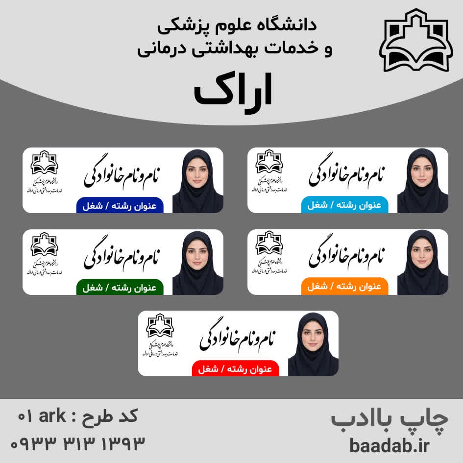 اتیکت دانشگاه علوم پزشکی اراکجدید