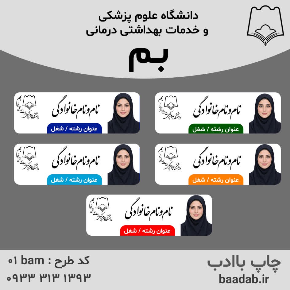اتیکت دانشگاه علوم پزشکی بمجدید
