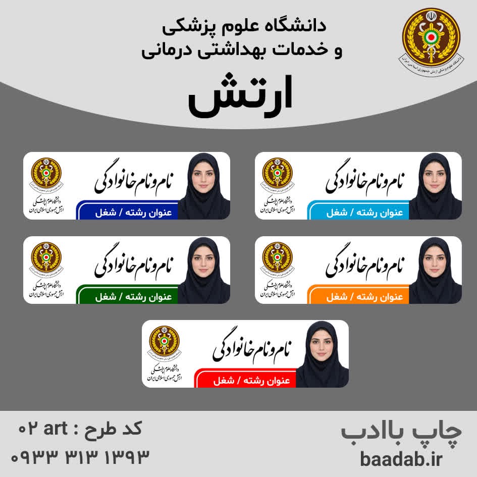 اتیکت دانشگاه علوم پزشکی ارتش جمهوری اسلامی ایرانجدید