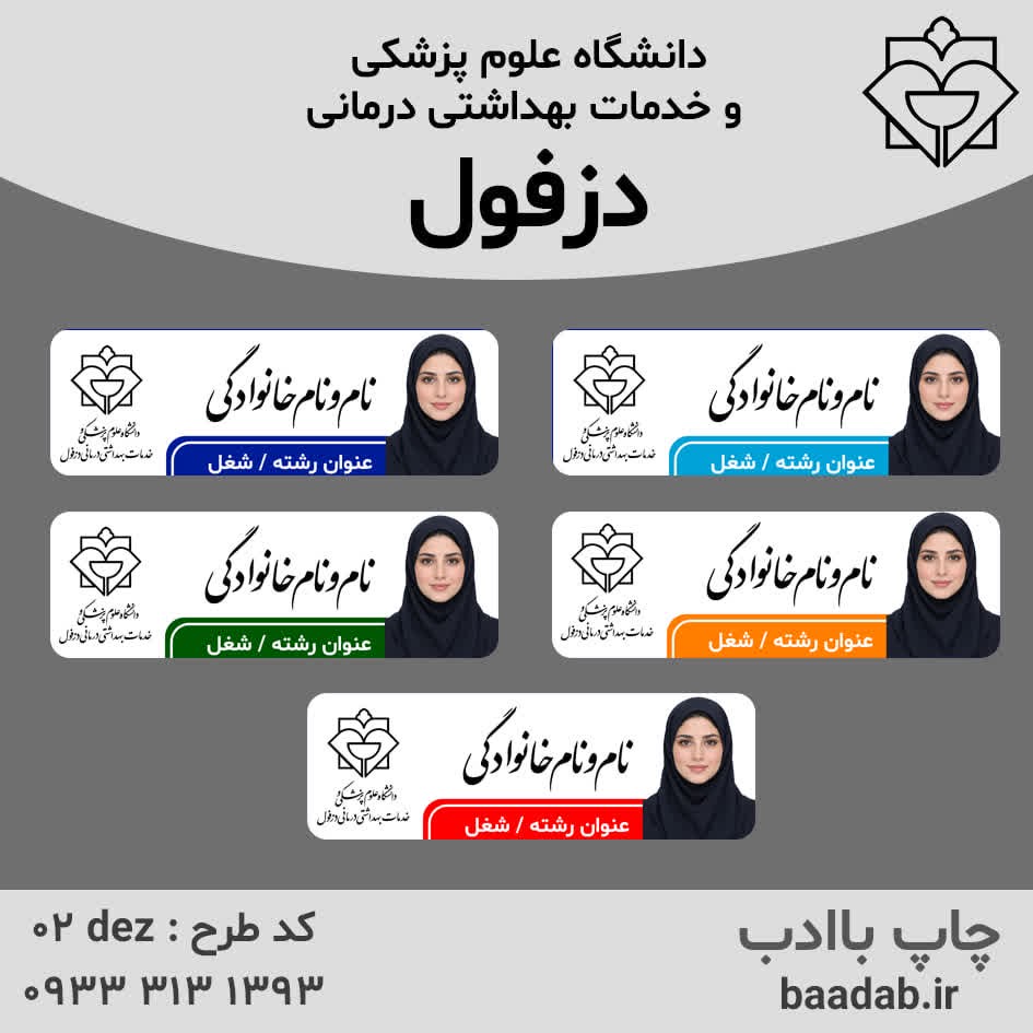 اتیکت دانشگاه علوم پزشکی دزفولجدید