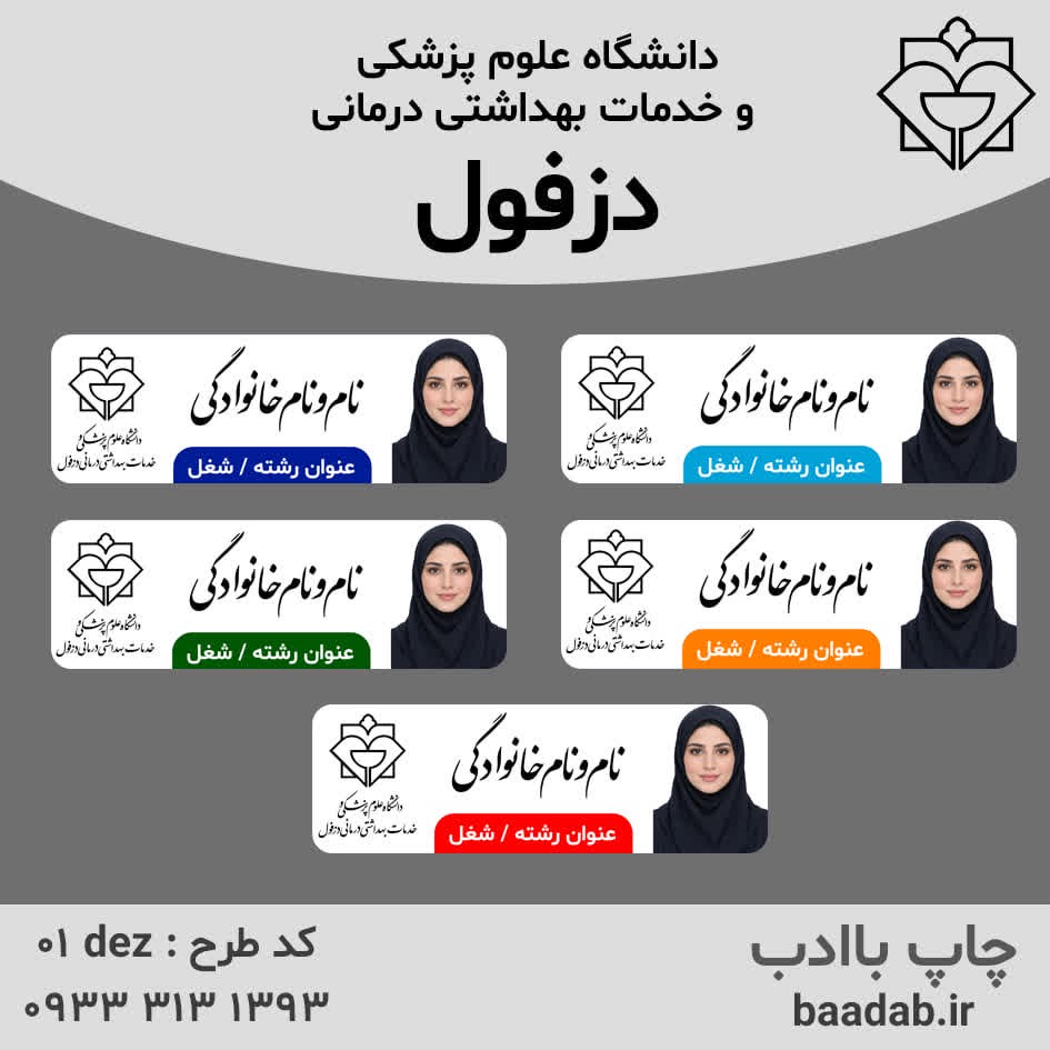 اتیکت دانشگاه علوم پزشکی دزفولجدید