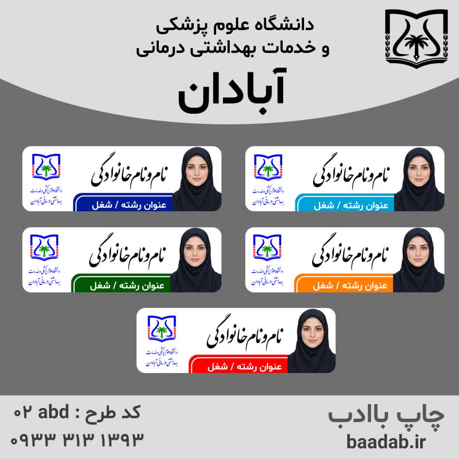 اتیکت دانشگاه علوم پزشکی آبادانجدید