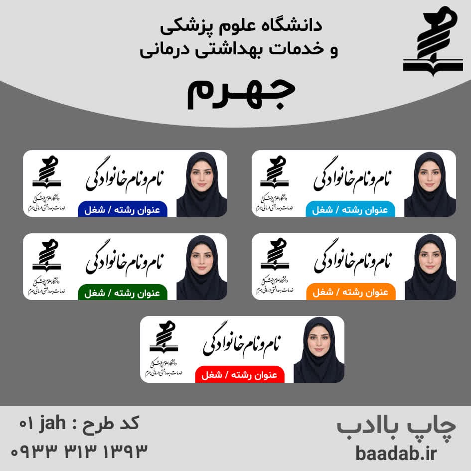 اتیکت دانشگاه علوم پزشکی جهرمجدید