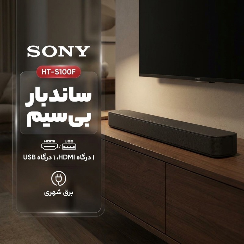 ساندبار سونی مدل HT-S100Fجدید