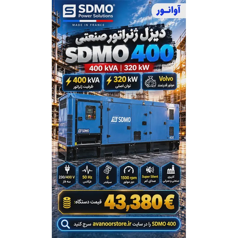 دیزل ژنراتور SDMO 400 توان اصلی 320 kW آوانور - پس کرایه