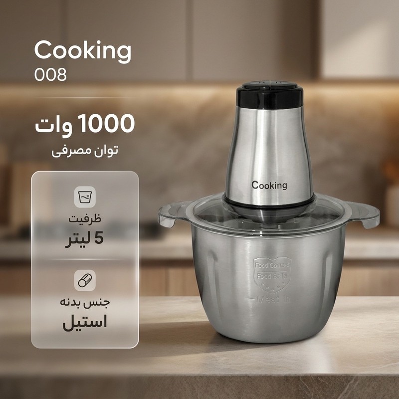 خردکن 5 لیتری کوکینگ مدل 008جدید
