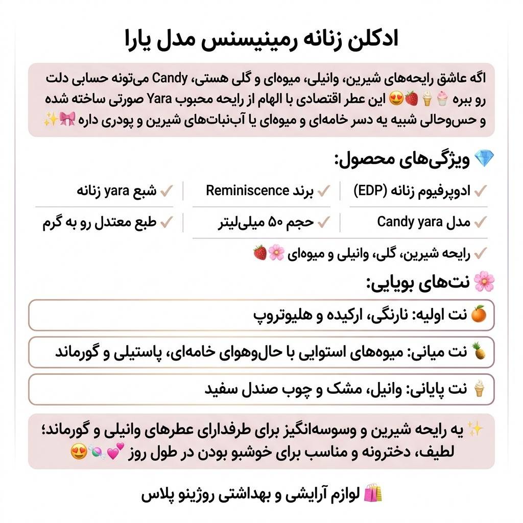 ادکلن مینیاتوری زنانه رمینسنس مدل یارا کندیجدید