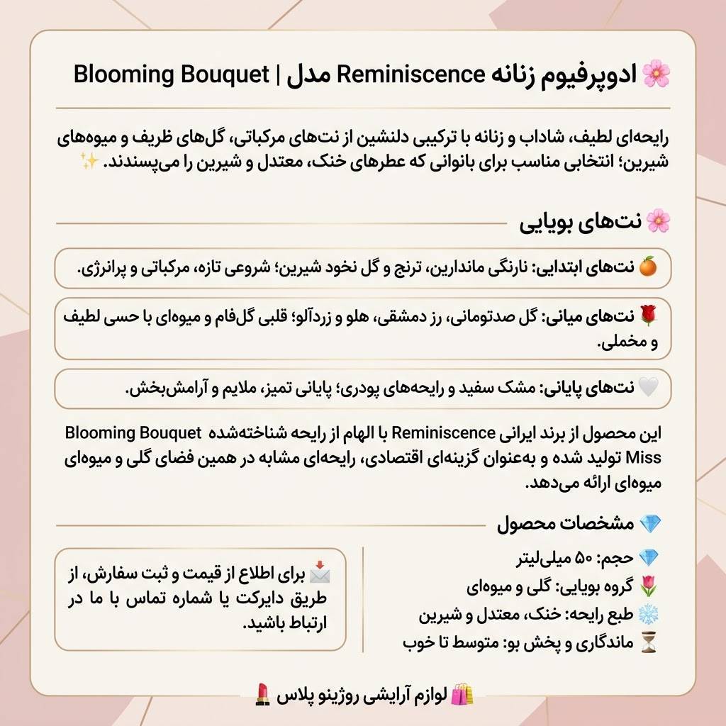 ادکلن مینیاتوری زنانه رمینیسنس مدل میس دیور بلومینگ بوکتجدید