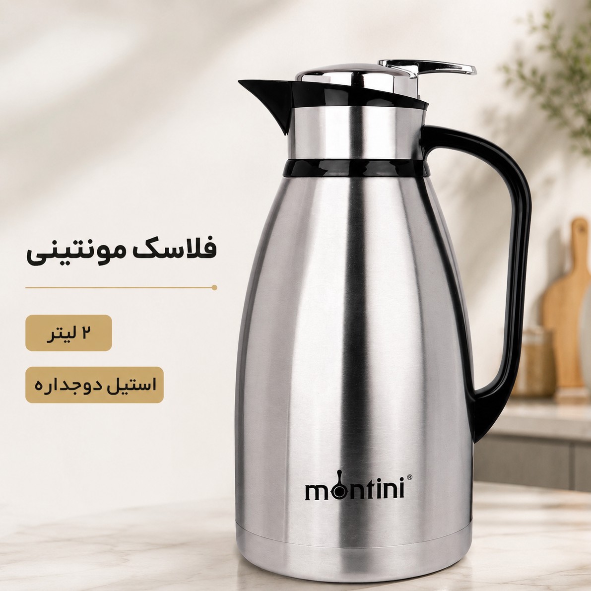 فلاسک مونتینی 2 لیتری مدل EMILY200 استیل دوجداره عایق گرم و سرد
