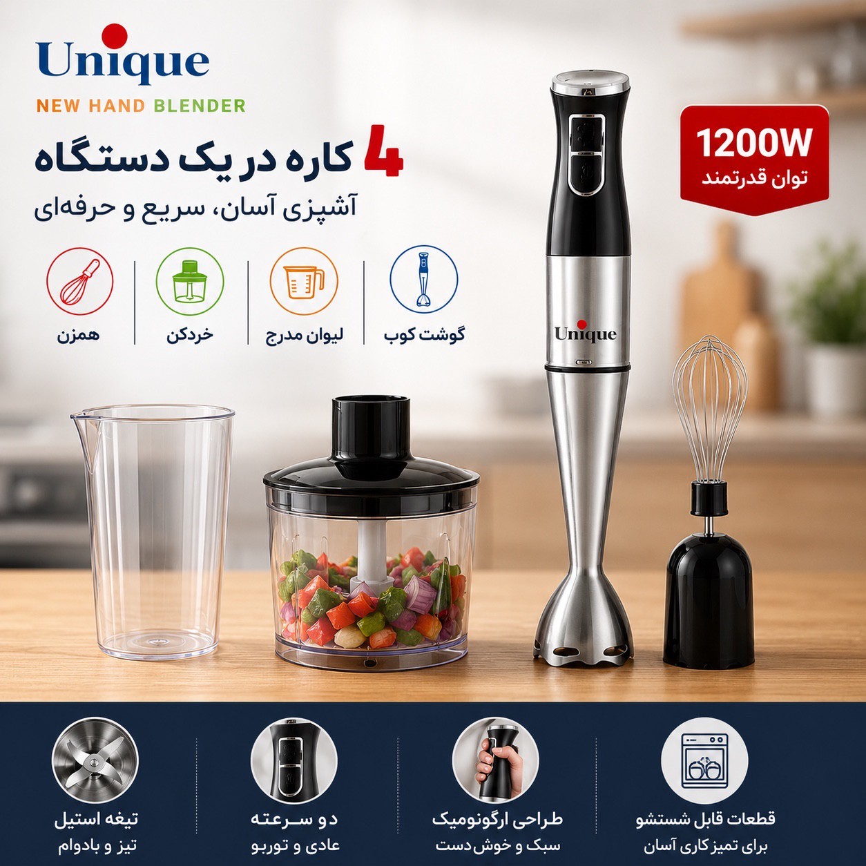 گوشت کوب برقی 4 کاره یونیک 1200 واتجدید