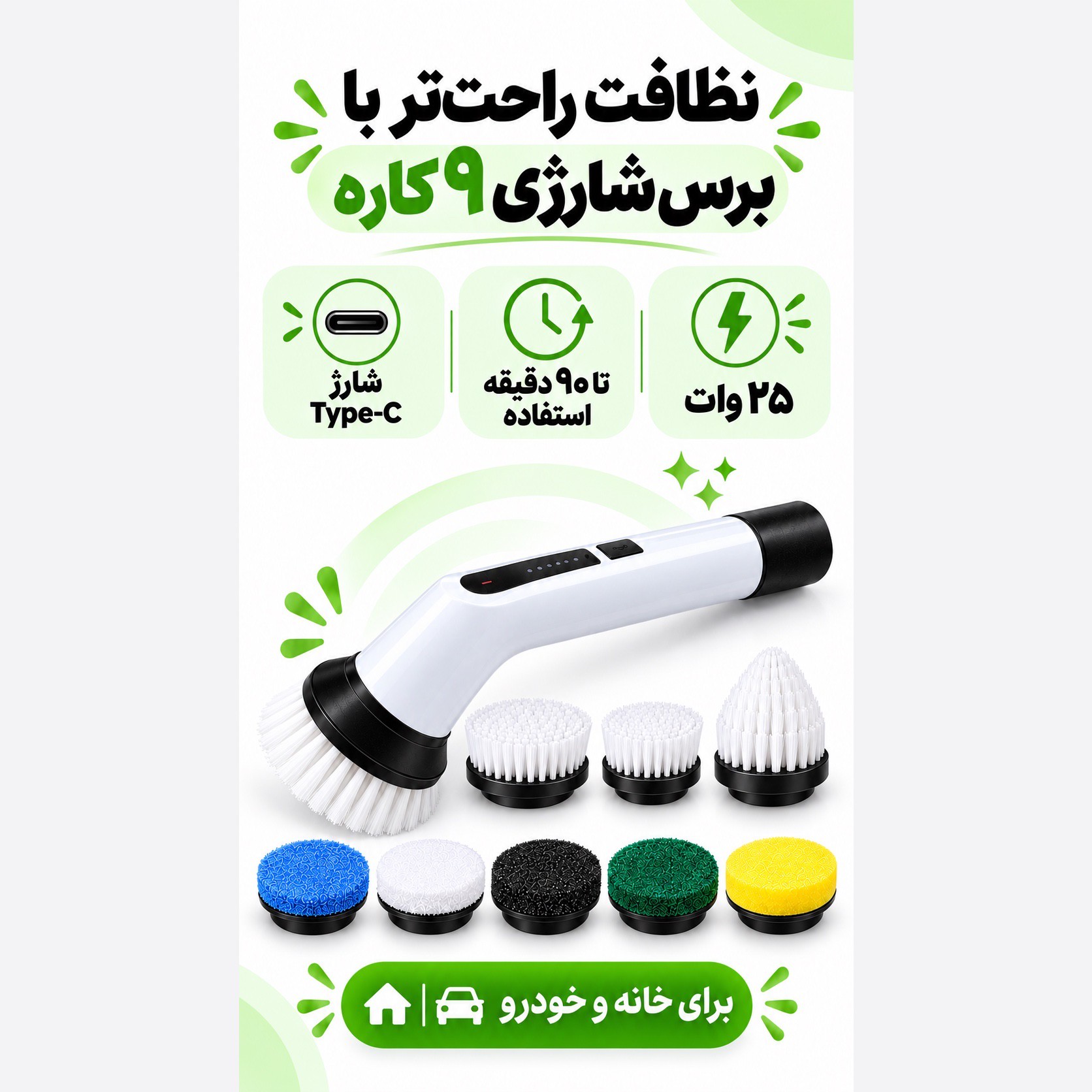 برس نظافتی شارژی 9کاره 25 وات، 9 سری و شارژ تایپ سی