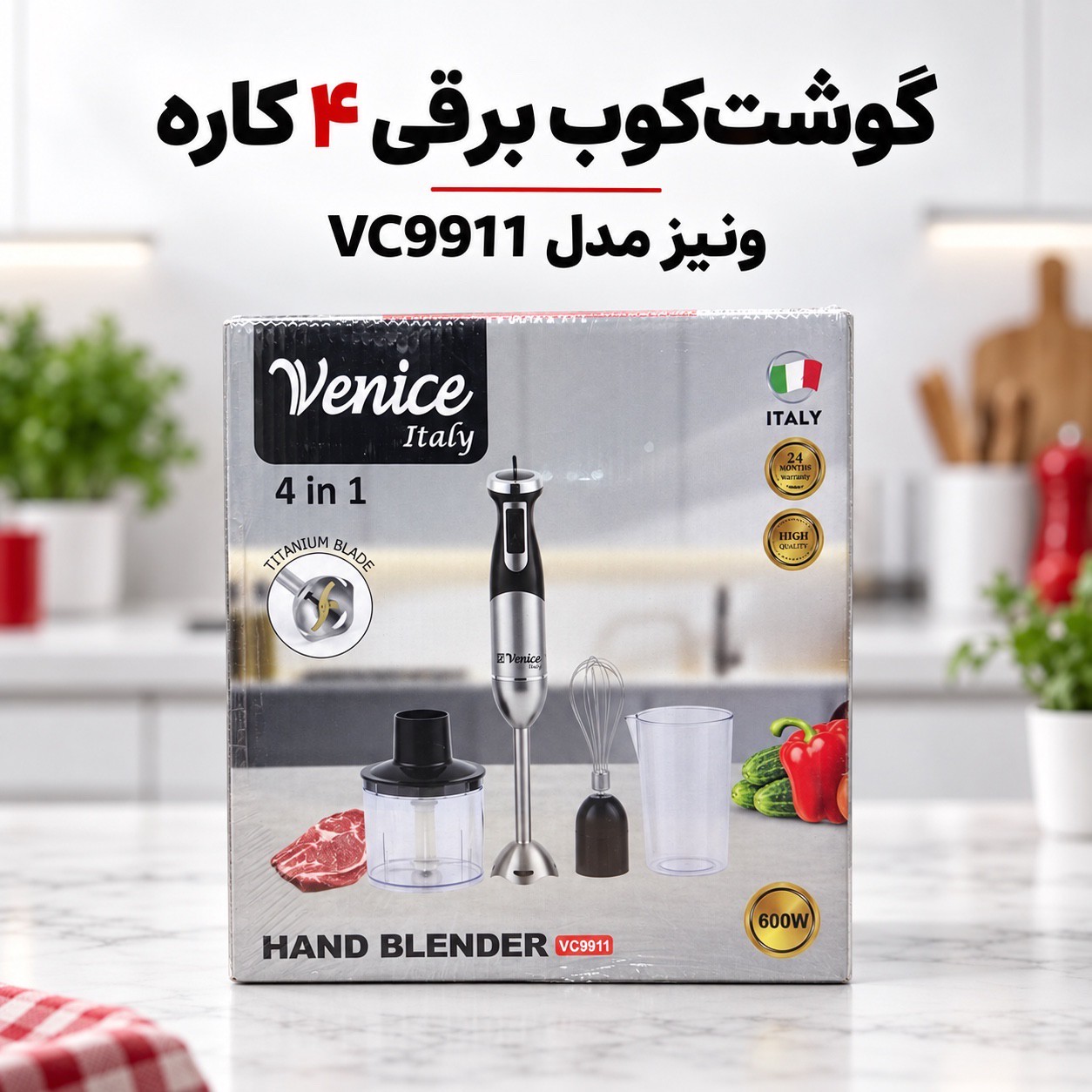 گوشتکوب برقی 4 کاره ونیز ایتالیا مدل VC9911 توان 600 واتجدید