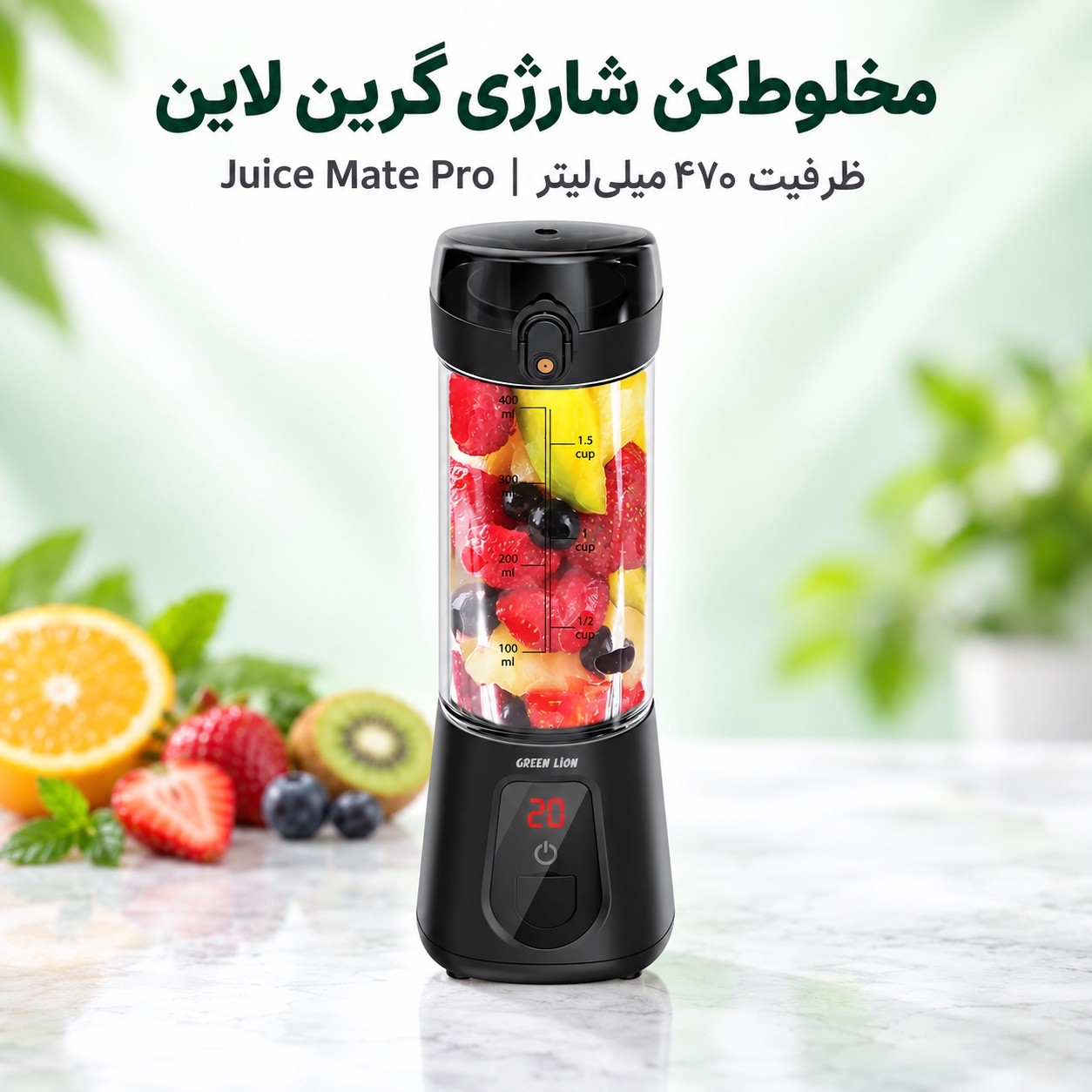 شیکر مخلوط کن شارژی گرین لاین Juice Mate Pro مدل ظرفیت 470 میلیلیتر، موتور 180 واتجدید