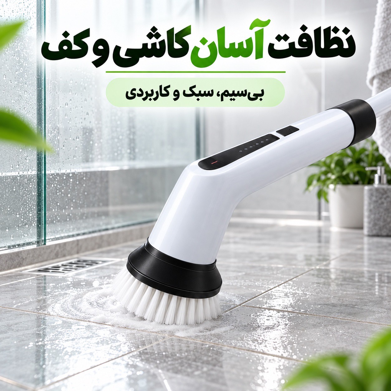 برس نظافتی شارژی 9کاره 25 وات، 9 سری و شارژ تایپ سی