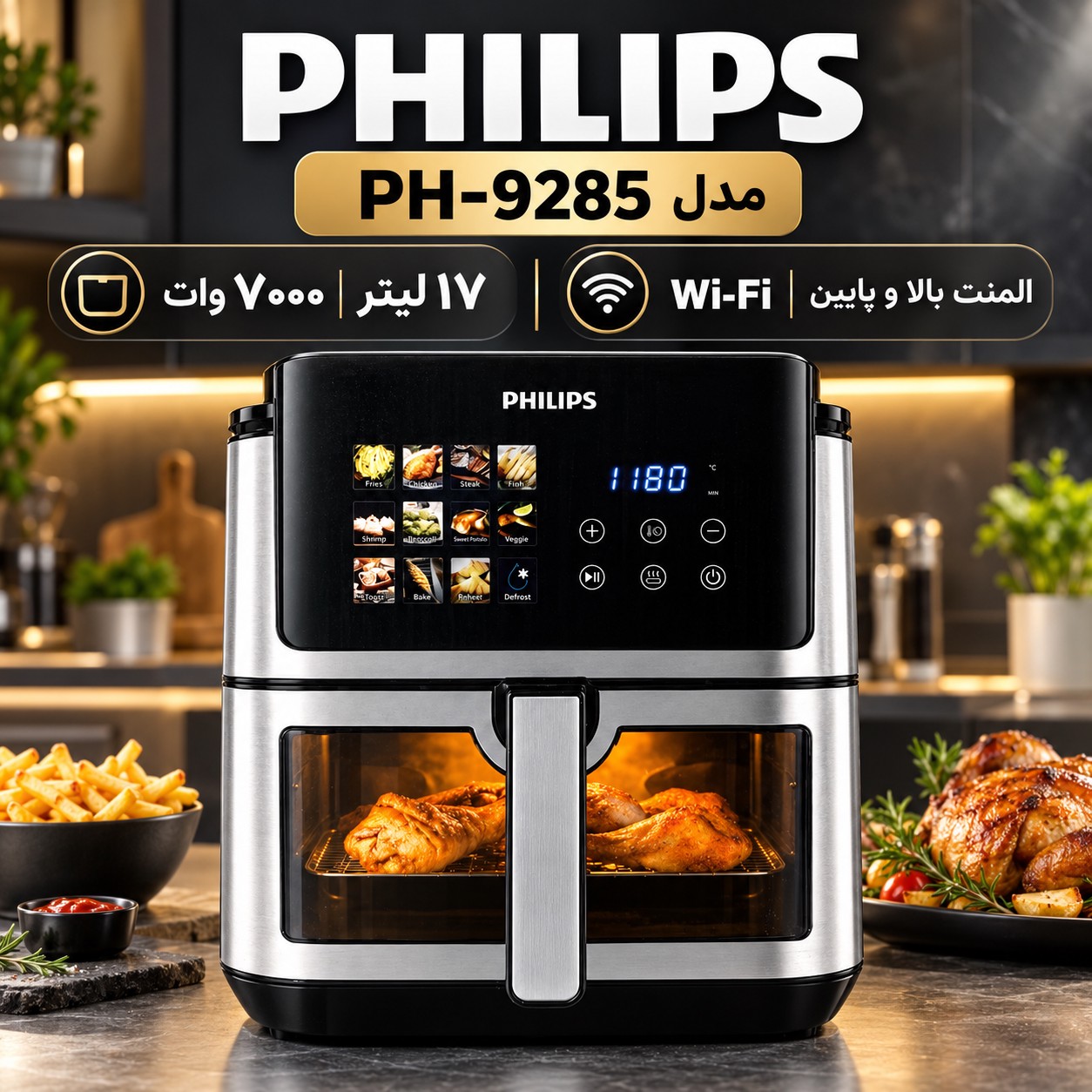 سرخکن بدون روغن فیلیپس PH-9285 بزرگ 17 لیتری ، 7000 وات، وایفای دار و المنت دوگانه و قابلیت یخزداییجدید