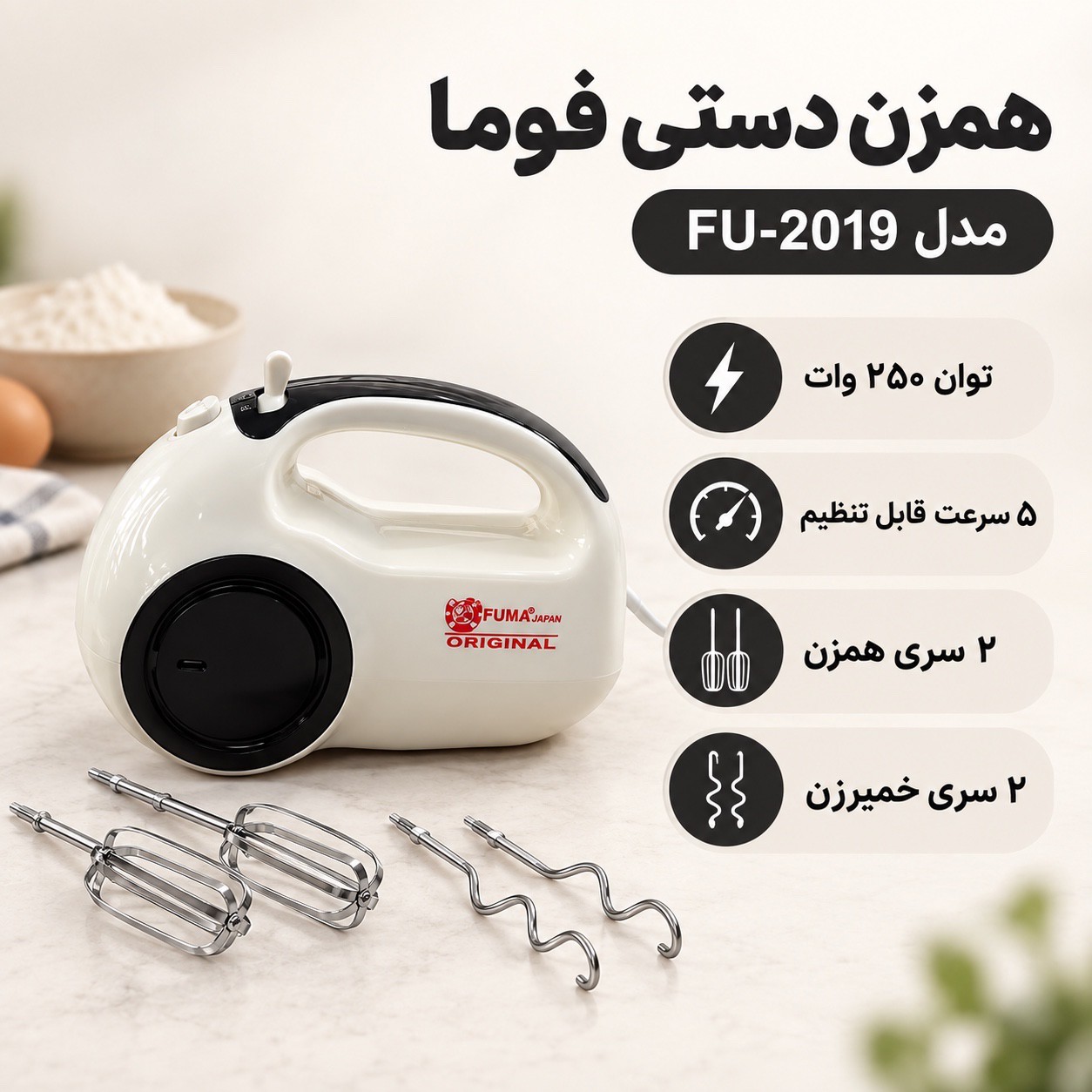 همزن دستی فوما 250 وات، 5 سرعته با سری خمیرزنجدید