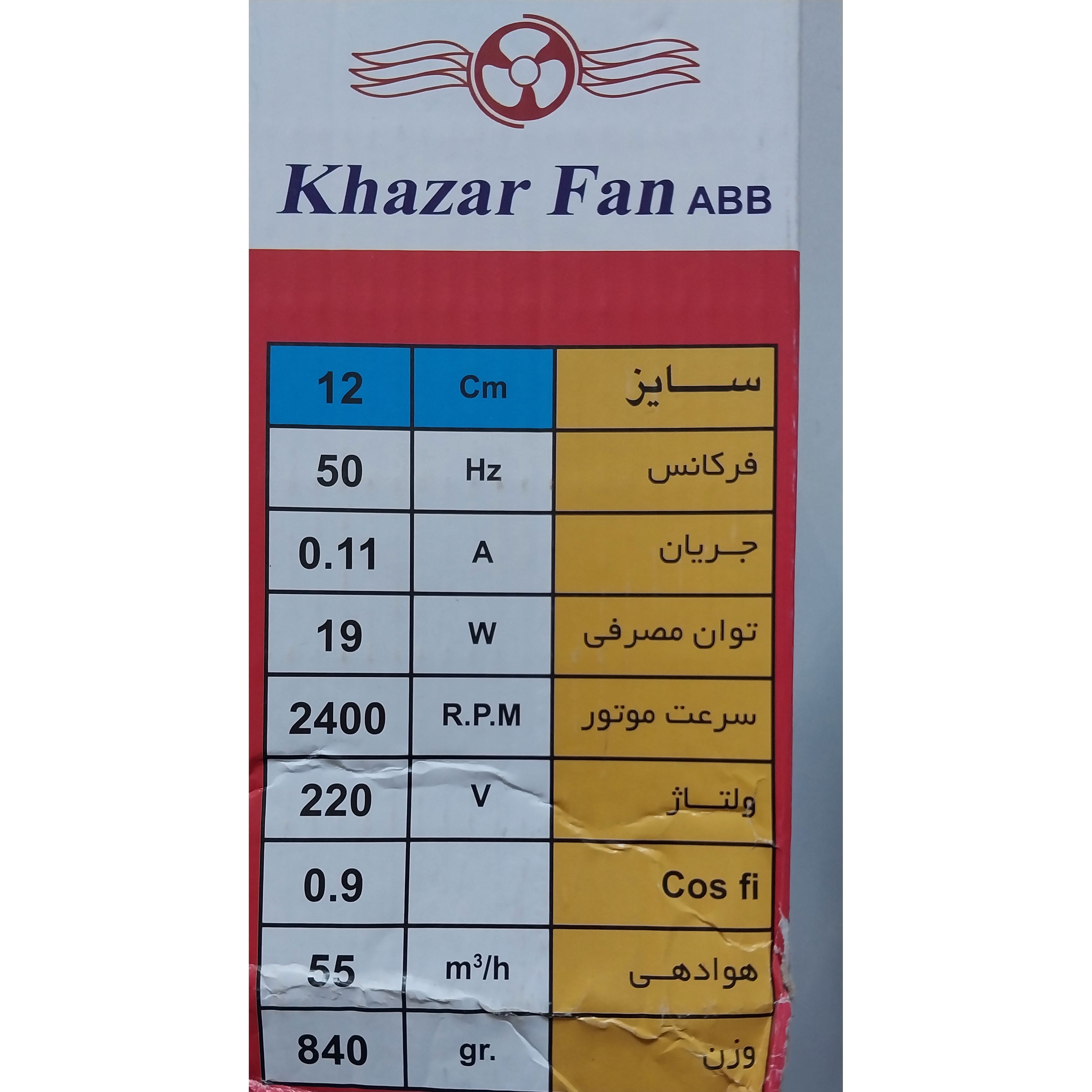 فن 12 خزر فن