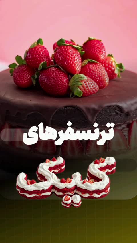 ترنسفر طرح کیک 5جدید