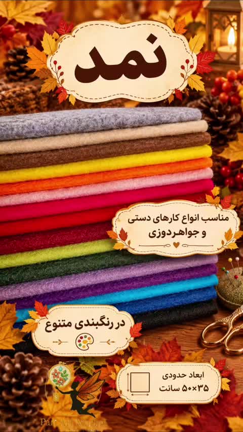 نمد در 17 رنگ